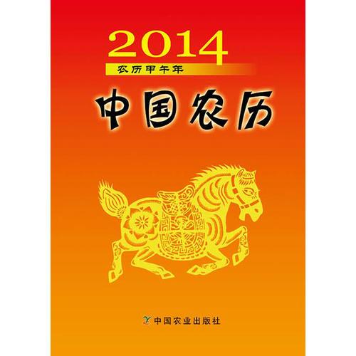 2014年中国农历(中国传统农历，将中国传统文化和历法使用习惯完美融合，内容丰富，日常生活中必不可少的小工具书！）