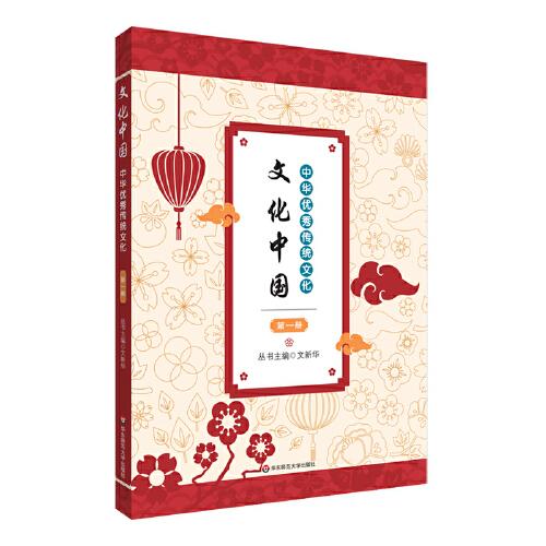 文化中國：中華優(yōu)秀傳統(tǒng)文化 第一冊