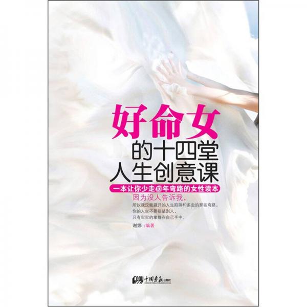 好命女的十四堂人生创意课