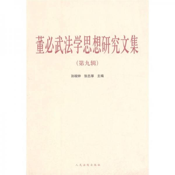 董必武法學(xué)思想研究文集（第9輯）