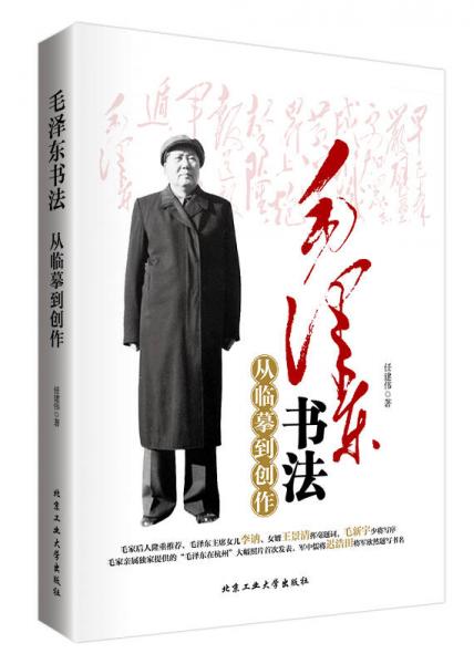 毛泽东书法从临摹到创作