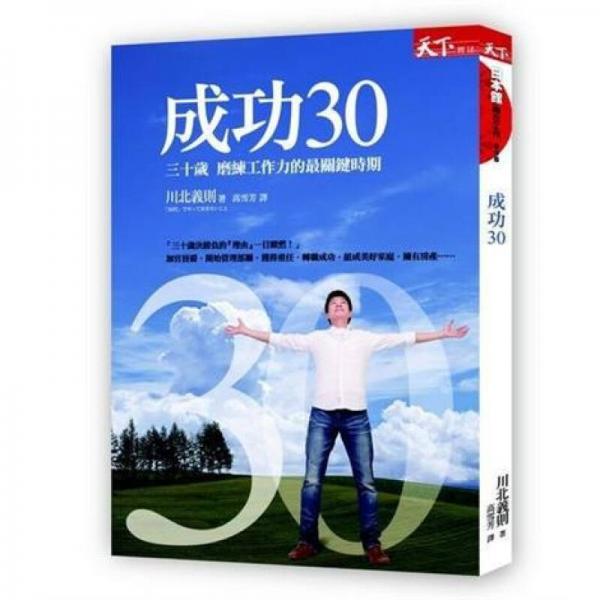 成功30：三十歲磨練工作力的最關(guān)鍵時期