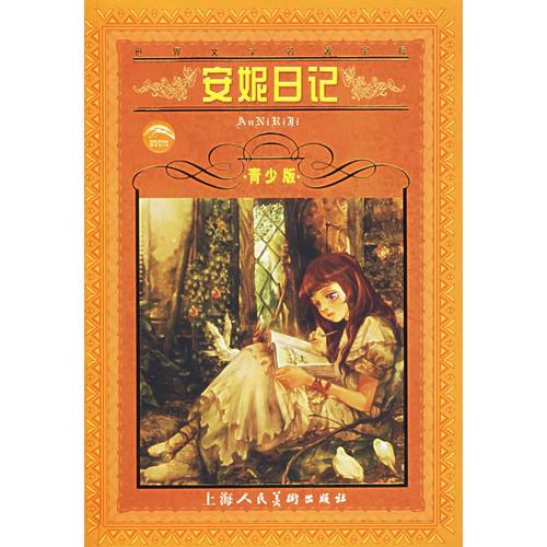 安妮日記