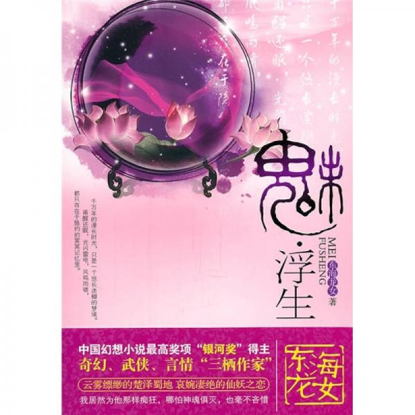 魅浮生