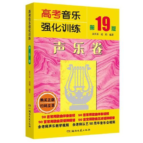 高考音樂強化訓(xùn)練·聲樂卷（第19版）