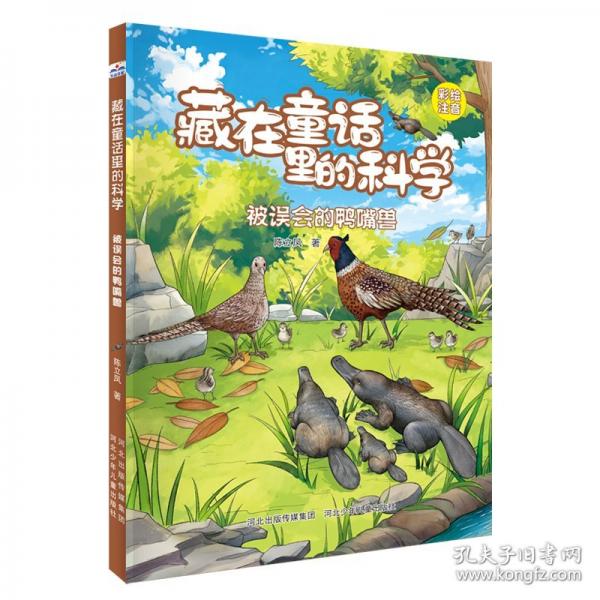 藏在童话里的科学—被误会的鸭嘴兽