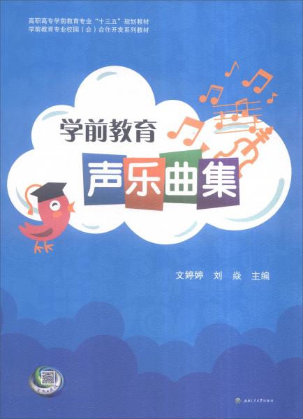 學(xué)前教育聲樂曲集
