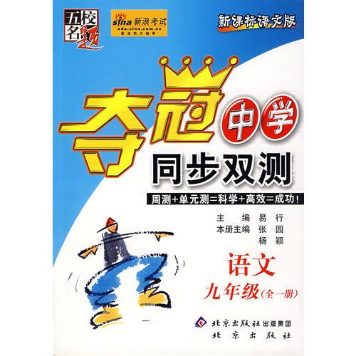 夺冠中学同步双测——语文 九年级（全一册)