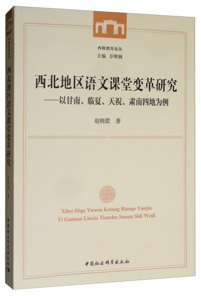 西北地區(qū)語文課堂變革研究：以甘南、臨夏、天祝、肅南四地為例