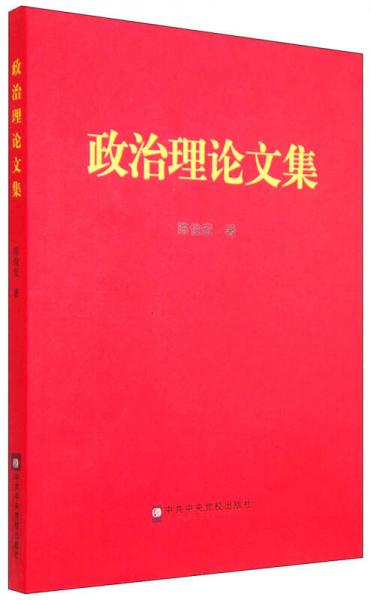 政治理論文集