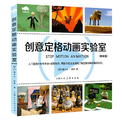 創(chuàng)意定格動畫實驗室（暢銷版）