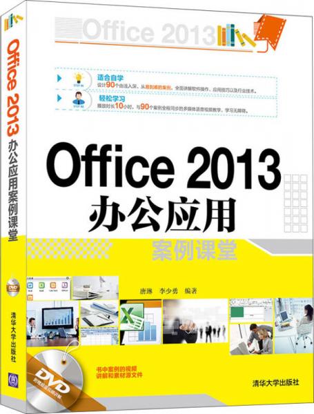 Office 2013 办公应用案例课堂