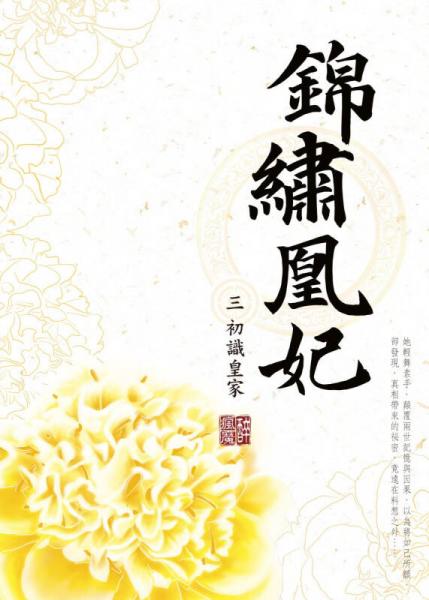 錦繡凰妃（三）初識皇家