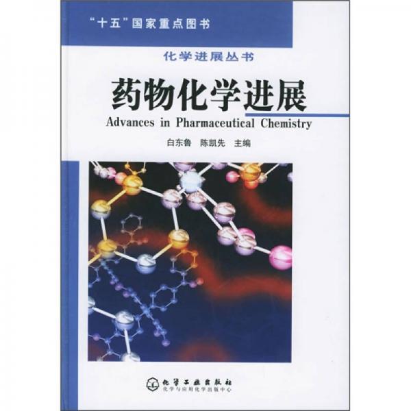藥物化學進展
