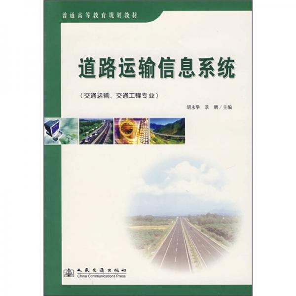 普通高等教育規(guī)劃教材：道路運(yùn)輸信息系統(tǒng)