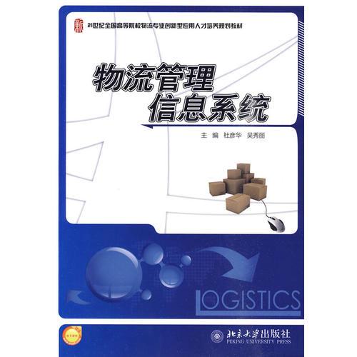物流管理信息系統(tǒng)