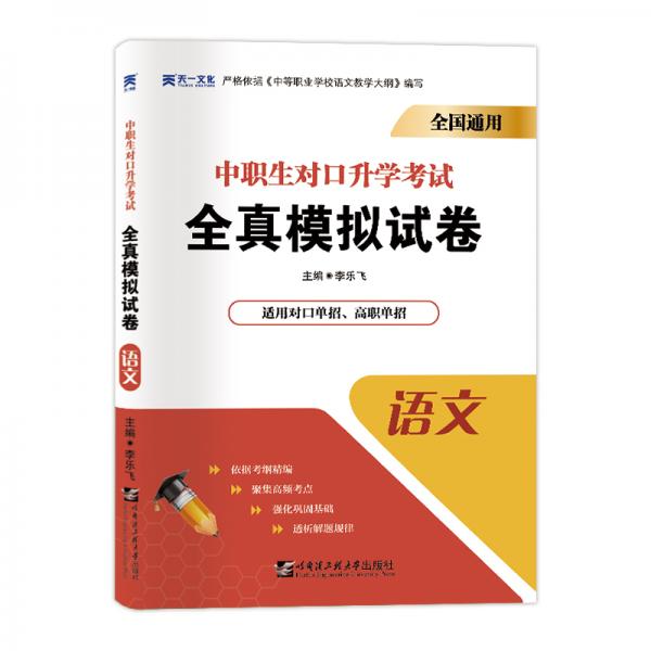 2021中专中职生对口升学考试全真模拟试卷：语文