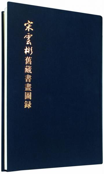 宋云彬舊藏書(shū)畫(huà)圖錄