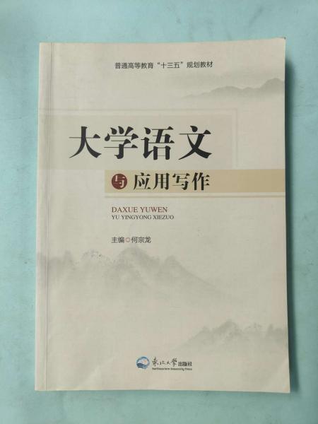 大學(xué)語(yǔ)文與應(yīng)用寫作