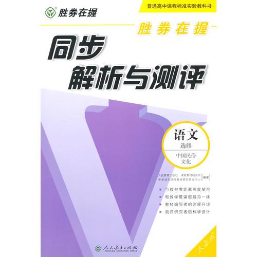 胜券在握同步解析与测评语文选修中国民俗文化