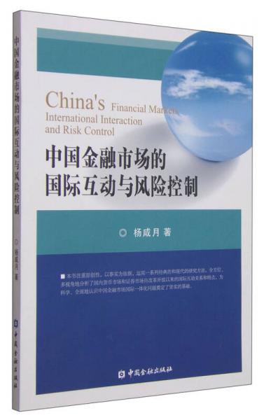 中國(guó)金融市場(chǎng)的國(guó)際互動(dòng)與風(fēng)險(xiǎn)控制