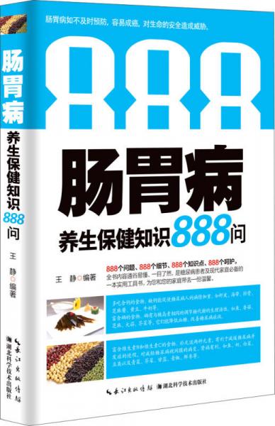 肠胃病养生保健知识888问