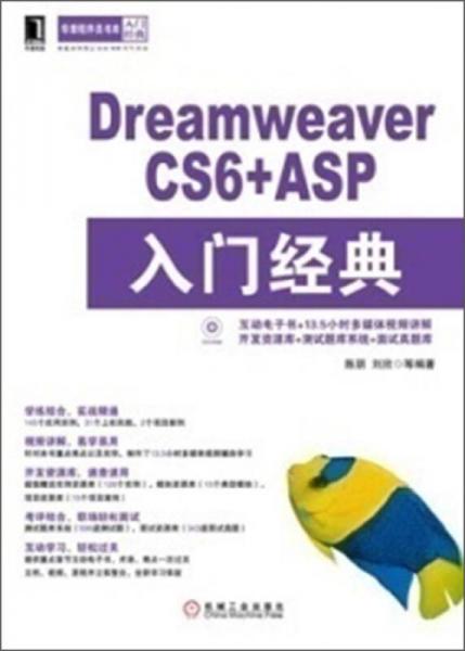 华章程序员书库：Dreamweaver CS6+ASP入门经典