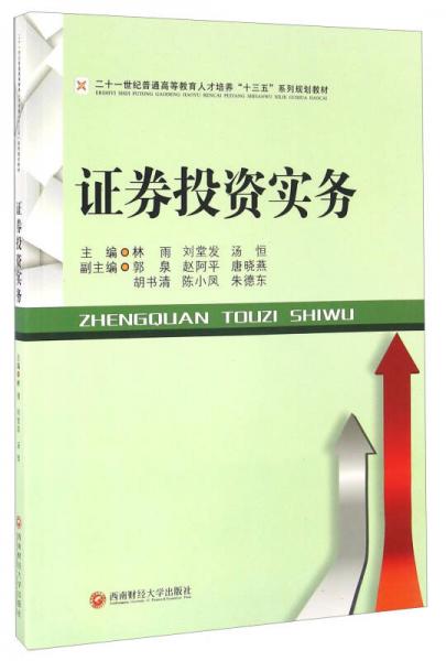 證券投資實(shí)務(wù)