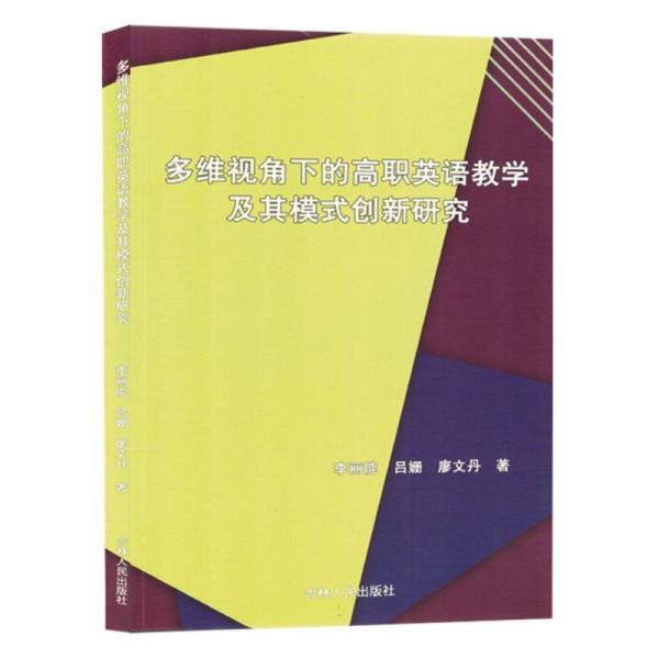 多維視角下的高職英語(yǔ)教學(xué)及其模式創(chuàng)新研究
