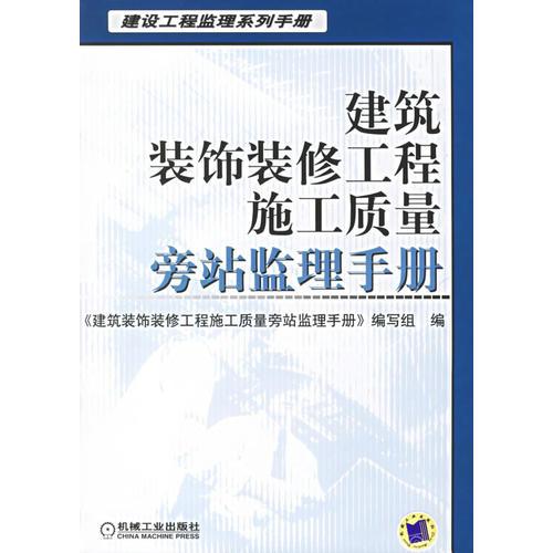 建筑装饰装修工程施工质量旁站监理手册