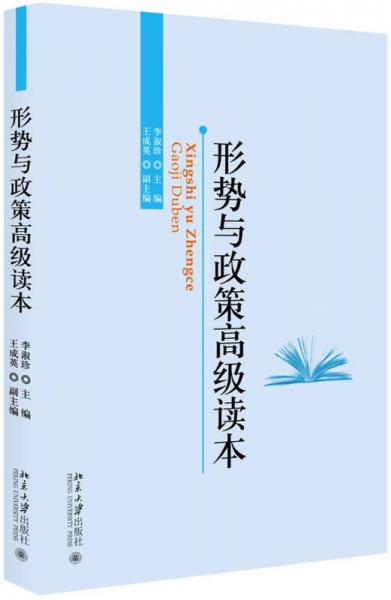 形勢與政策高級讀本