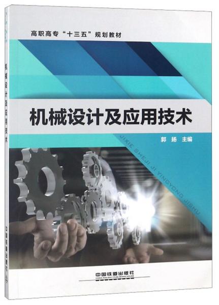 機械設(shè)計及應(yīng)用技術(shù)/高職高?！笆濉币?guī)劃教材