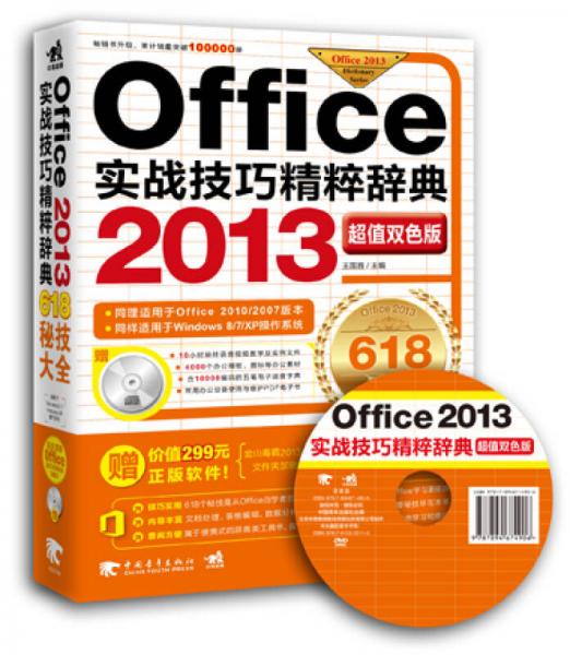 Office 2013实战技巧精粹辞典