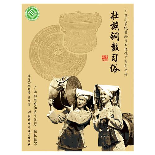 广西国家级非物质文化遗产系列丛书——壮族铜鼓习俗