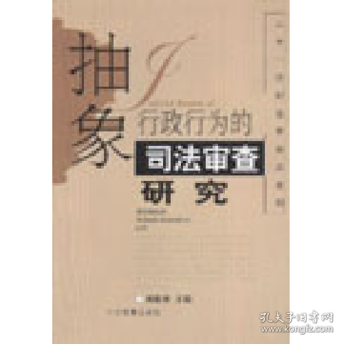 抽象行政行為的司法審查研究