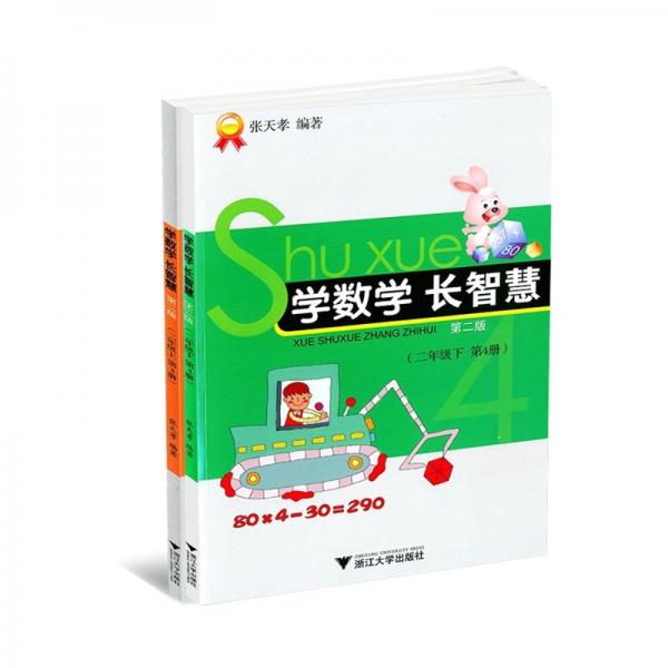 學(xué)數(shù)學(xué)　長智慧. 二年級. 上