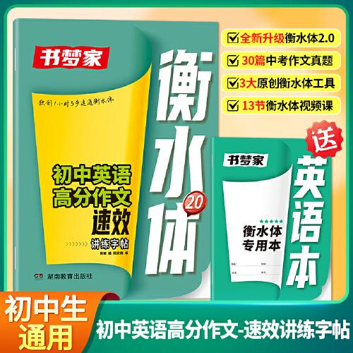 書夢家2025初中英語高分作文速效講練字帖七八九年級備考高分范文中考滿分作文四線格衡水體高頻核心詞匯寫作英文字帖初一初二初三通用