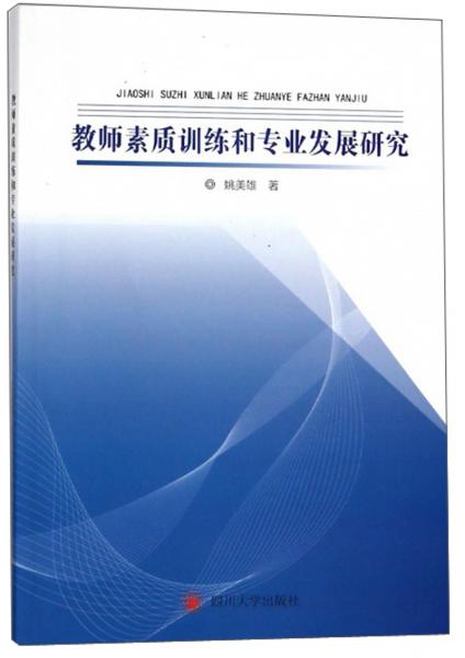 教師素質(zhì)訓(xùn)練和專業(yè)發(fā)展研究