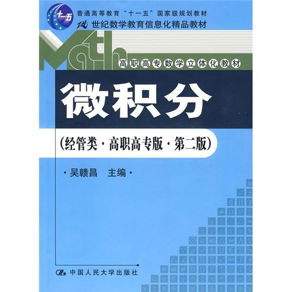 微积分：（经管类）（高职高专第2版）（附光盘1张）