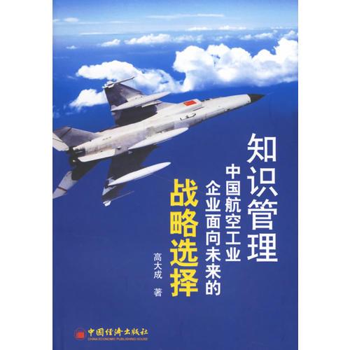知識(shí)管理:中國(guó)航空工業(yè)企業(yè)面向未來(lái)的戰(zhàn)略選擇