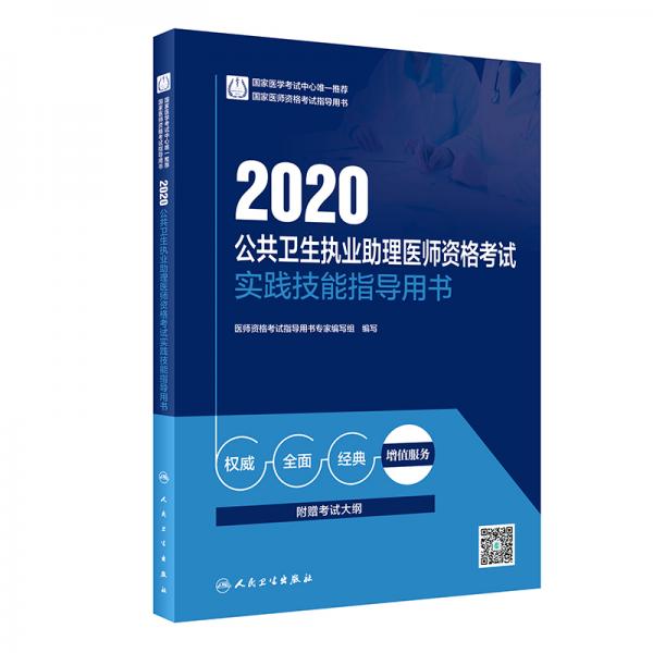 2020公共卫生执业助理医师资格考试实践技能指导用书