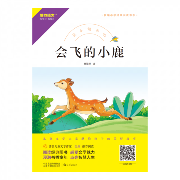快樂讀書吧 會飛的小鹿  葛翠琳