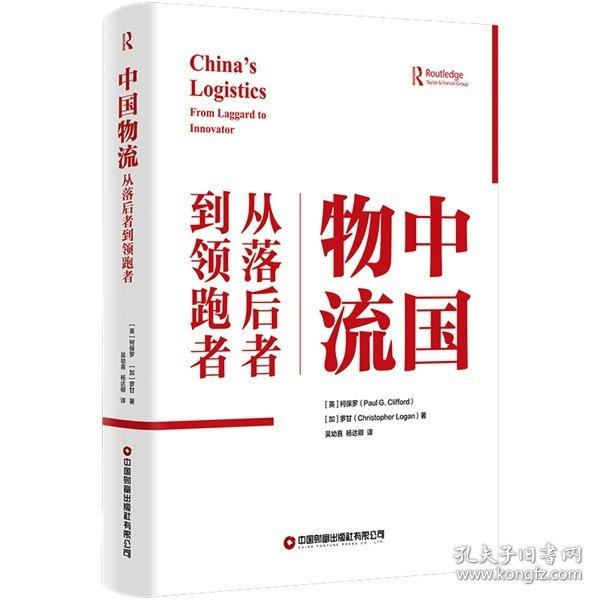 中国物流 从落后者到领跑者