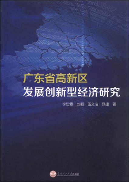 广东省高新区发展创新型经济研究