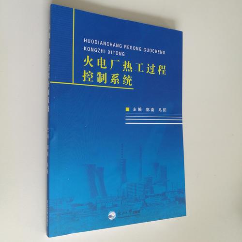 火電廠熱工過程控制系統(tǒng)