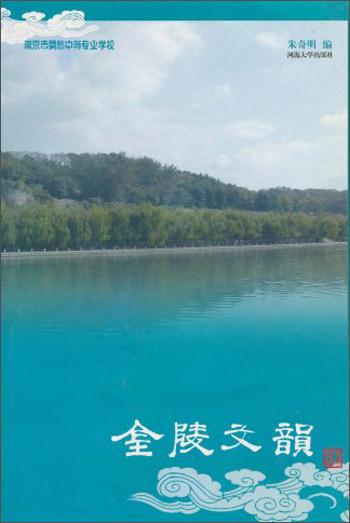 金陵文韻