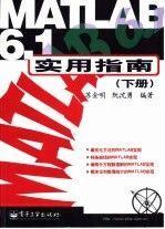 MATLAB 6.1實用指南.下冊