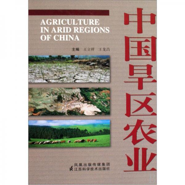 中国旱区农业