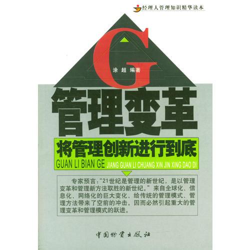 管理變革:將管理創(chuàng)新進行到底