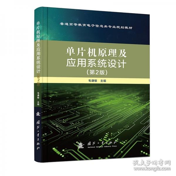 單片機原理及應(yīng)用系統(tǒng)設(shè)計（2版）